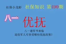 八一建军节来临，退役军人可享受哪些优抚政策？
