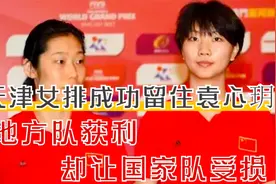 天津女排成功留住袁心玥，留洋成了空话，地方队获利国家队受损视频封面