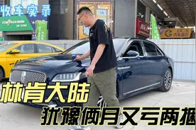 美系豪车林肯大陆，犹豫俩月多亏两捆！二手行情真有这么差？视频封面