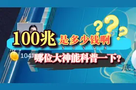 “亿”和“兆”哪个更大？100兆等于多少人民币啊？在线求解答！视频封面