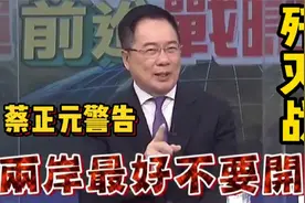蔡正元分析台海一旦发生战争，一定是闪电歼灭战台湾没有反击机会视频封面