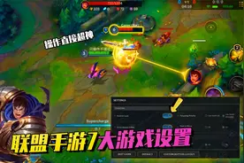 LOL手游重要的7大设置，头像锁定、技能延伸，打出高端操作很简单视频封面