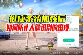 和平精英雪龙：健康系统加强后，如何防止人脸识别的出现