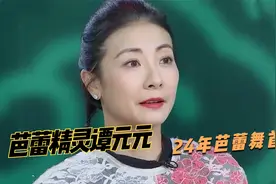 谭元元19岁成为芭蕾舞首席，此后24年从未让位！谭元元综艺合集视频封面
