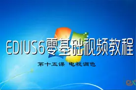 EDIUS-6 第十五课 电视调色视频封面