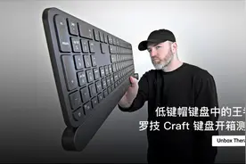 低键帽键盘中的王者！罗技 Craft 键盘开箱测评视频封面