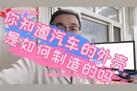 你知道汽车的外壳是如何制造的么