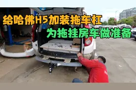 为哈佛H5装了后护杠，预装了球形拖车钩，方便以后可以拉拖挂房车视频封面