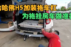 为哈佛H5装了后护杠，预装了球形拖车钩，方便以后可以拉拖挂房车视频封面