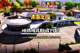 #绝地求生未来之役 未来将至，地铁下架会选择什么游戏#地铁逃生视频封面