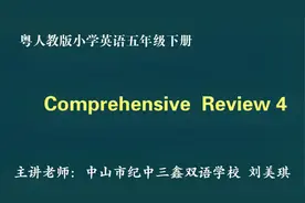 粤人教版小学英语五年级下册 Comprehensive review4