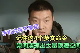 手机内存不够用，记住这4个英文代码，一次性清理大量隐藏垃圾文视频封面