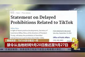 美商务部：TikTok禁令从当地时间9月20日推迟至9月27日|中国新闻