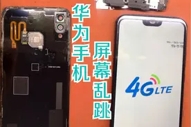 华为手机屏幕乱跳，怎么解决？工程师：换整块屏幕视频封面