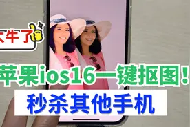 苹果手机升级ios16，隐藏的一键抠图功能太牛了 ！2秒就抠出一个视频封面