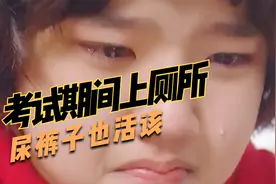 考试期间上厕所，尿裤子也活该