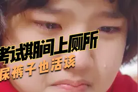 考试期间上厕所，尿裤子也活该视频封面