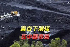 澳大利亚还在跟中国硬刚，美国却大挖墙脚，一口吞下澳煤在华市场视频封面