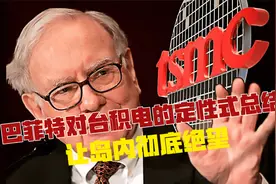 郭台铭高喊不要战争，巴菲特对台积电的定性总结，分裂者彻底绝望视频封面