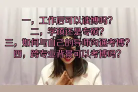工作后可以读博吗？专硕可以读博吗？跨专业可以考博吗？