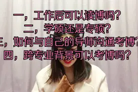 工作后可以读博吗？专硕可以读博吗？跨专业可以考博吗？