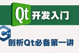 Qt开发教程-剖析Qt开发入门必备第一讲视频封面