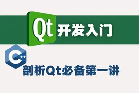 Qt开发教程-剖析Qt开发入门必备第一讲视频封面