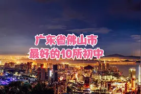 广东省佛山市最好的10所初中视频封面