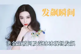 明星发飙有多可怕：洪金宝被问及范冰冰现场发飙，冯小刚大骂记者