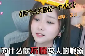 一首超伤感歌曲《两个人的回忆一个人过》菲儿唱出痴情人的心酸视频封面