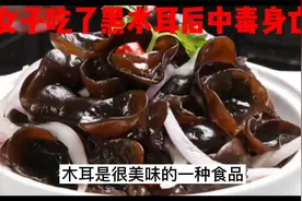 警惕！吃隔夜木耳住进ICU，木耳食用不当会中毒甚至夺走生命！！视频封面
