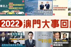 【睇片】2022年澳门大事回顾视频封面