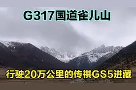 开着一辆行驶了20万公里的广汽传祺GS5，进入西藏然后再去新疆！