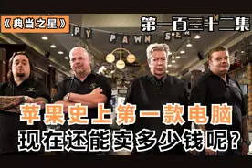 苹果公司生产的第一台电脑，现在还能卖多少钱呢？怕不是个老古董视频封面