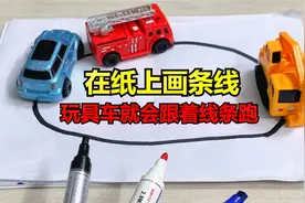 在纸上画条线，玩具车就会跟着线条一直跑，太神奇了