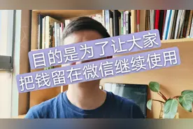 为什么银行卡转账微信不用手续费，微信转银行卡要手续费？视频封面