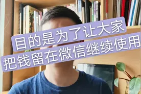 为什么银行卡转账微信不用手续费，微信转银行卡要手续费？视频封面