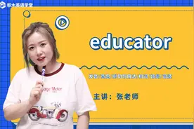 educator   单词讲解（发音 意思 例句与用法 场景）视频封面