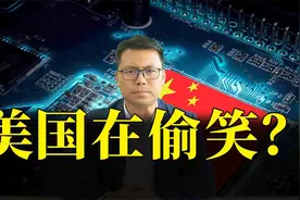 美国偷着乐？OPPO停止芯片研发！阿里终止自动驾驶，科技寒冬来袭视频封面