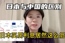 什么？！日本房贷利率居然这么低？！买房比租房更划算？视频封面