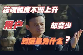 马云“发愁”了，花呗额度不断上提，用户却在“逃离”，为什么？视频封面