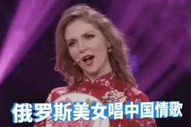洋妞唱中国歌：她10岁来中国，唱《红楼梦》主题曲一开口惊艳观众视频封面