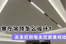 无主灯和有主灯实景效果对比，普通家庭适合做无主灯吗？别瞎跟风