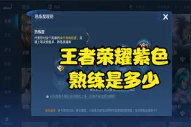 王者荣耀紫色熟练是多少视频封面