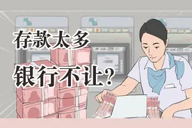 在银行存钱还有上限？难道钱多了银行不让存？视频封面