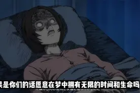 医院收治了一个奇怪的病人
每次做梦在梦中度过了几年几十年