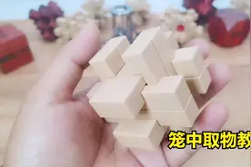 鲁班锁笼中取宝拆解和拼装教程，藏私房钱的好地方，安全可靠