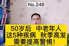 这5种疾病，秋季高发，50岁以后中老年人，要警惕#秋季健康宝典#视频封面