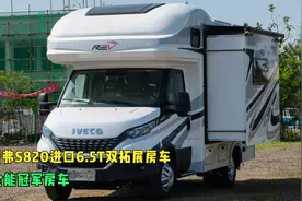 瑞弗S820进口6.5吨双拓展房车，品质之选，尊享房车生活新体验视频封面