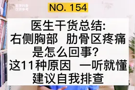 右肋骨区、右胸部疼痛是怎么回事？医生总结11种原因，一听就懂视频封面